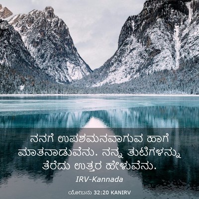 Picture 03 - ಯೋಬನು 32:20 KANIRV - ನನಗೆ ಉಪಶಮನವಾಗುವ - Bible Verse Picture