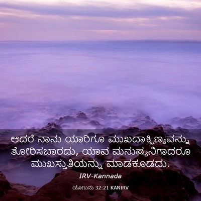 Picture 03 - ಯೋಬನು 32:21 KANIRV - ಆದರೆ ನಾನು ಯಾರಿಗೂ - Bible Verse Picture