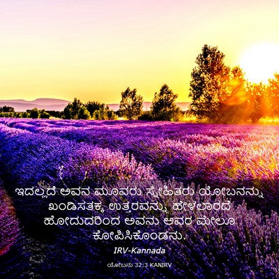 Picture 03 - ಯೋಬನು 32:3 KANIRV - ಇದಲ್ಲದೆ ಅವನ ಮೂವರು - Bible Verse Picture