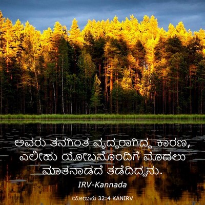 Picture 03 - ಯೋಬನು 32:4 KANIRV - ಅವರು ತನಗಿಂತ - Bible Verse Picture