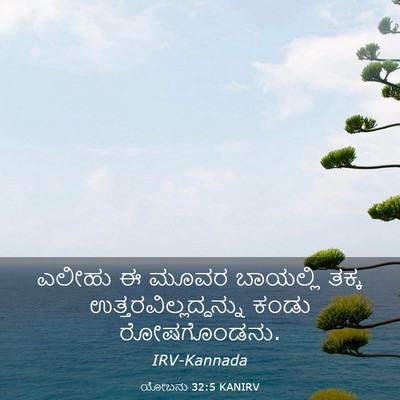 Picture 03 - ಯೋಬನು 32:5 KANIRV - ಎಲೀಹು ಈ ಮೂವರ - Bible Verse Picture