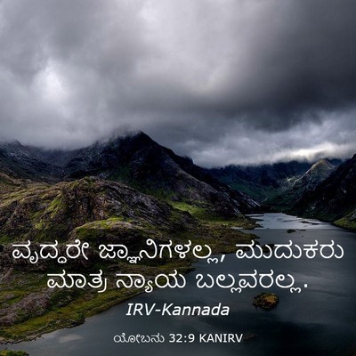 Picture 03 - ಯೋಬನು 32:9 KANIRV - ವೃದ್ಧರೇ - Bible Verse Picture