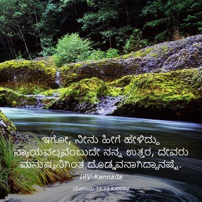 Picture 03 - ಯೋಬನು 33:12 KANIRV - ಇಗೋ, ನೀನು ಹೀಗೆ - Bible Verse Picture