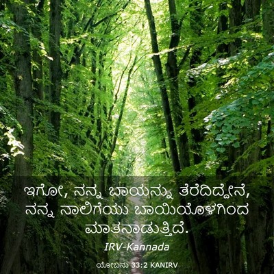 Picture 03 - ಯೋಬನು 33:2 KANIRV - ಇಗೋ, ನನ್ನ ಬಾಯನ್ನು - Bible Verse Picture