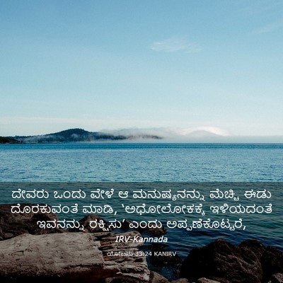 Picture 03 - ಯೋಬನು 33:24 KANIRV - ದೇವರು ಒಂದು ವೇಳೆ ಆ - Bible Verse Picture