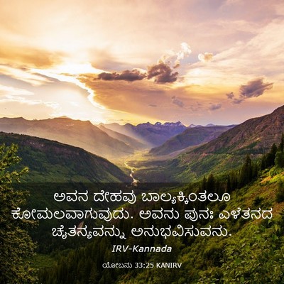 Picture 03 - ಯೋಬನು 33:25 KANIRV - ಅವನ ದೇಹವು - Bible Verse Picture