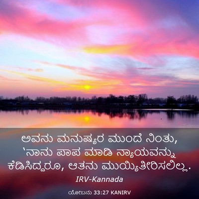 Picture 03 - ಯೋಬನು 33:27 KANIRV - ಅವನು ಮನುಷ್ಯರ - Bible Verse Picture