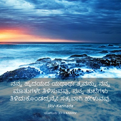 Picture 03 - ಯೋಬನು 33:3 KANIRV - ನನ್ನ ಹೃದಯದ - Bible Verse Picture