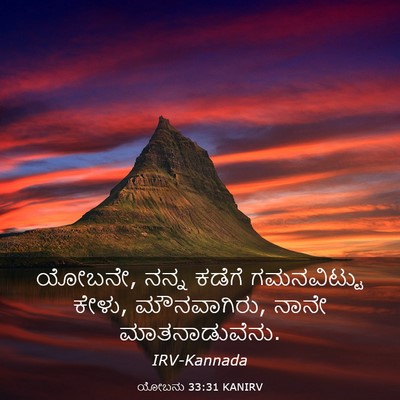 Picture 03 - ಯೋಬನು 33:31 KANIRV - ಯೋಬನೇ, ನನ್ನ ಕಡೆಗೆ - Bible Verse Picture