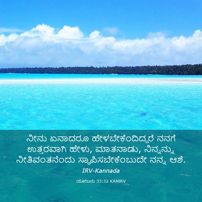 Picture 03 - ಯೋಬನು 33:32 KANIRV - ನೀನು ಏನಾದರೂ - Bible Verse Picture