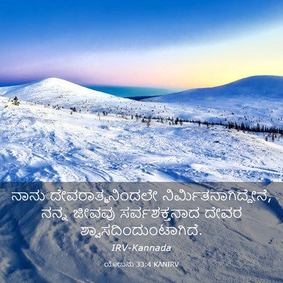 Picture 03 - ಯೋಬನು 33:4 KANIRV - ನಾನು - Bible Verse Picture