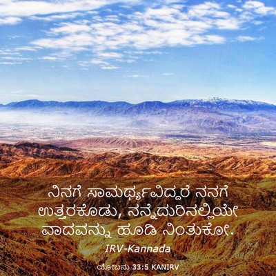 Picture 03 - ಯೋಬನು 33:5 KANIRV - ನಿನಗೆ - Bible Verse Picture