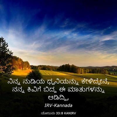 Picture 03 - ಯೋಬನು 33:8 KANIRV - ನಿನ್ನ ನುಡಿಯ - Bible Verse Picture
