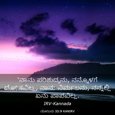 Picture 03 - ಯೋಬನು 33:9 KANIRV - ‘ನಾನು ಪರಿಶುದ್ಧನು, - Bible Verse Picture