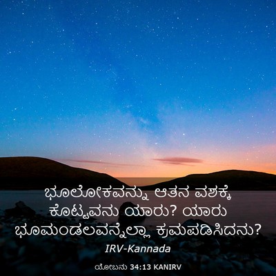 Picture 03 - ಯೋಬನು 34:13 KANIRV - ಭೂಲೋಕವನ್ನು ಆತನ - Bible Verse Picture