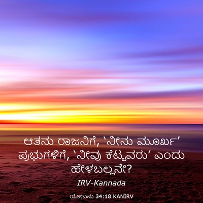 Picture 03 - ಯೋಬನು 34:18 KANIRV - ಆತನು ರಾಜನಿಗೆ, - Bible Verse Picture