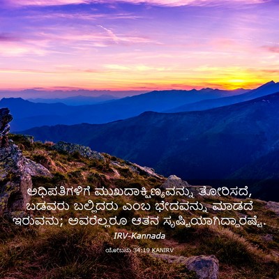Picture 03 - ಯೋಬನು 34:19 KANIRV - ಅಧಿಪತಿಗಳಿಗೆ - Bible Verse Picture