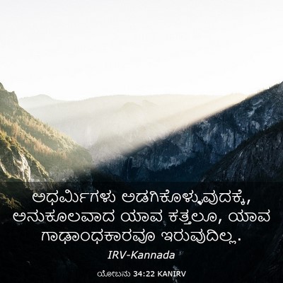 Picture 03 - ಯೋಬನು 34:22 KANIRV - ಅಧರ್ಮಿಗಳು - Bible Verse Picture