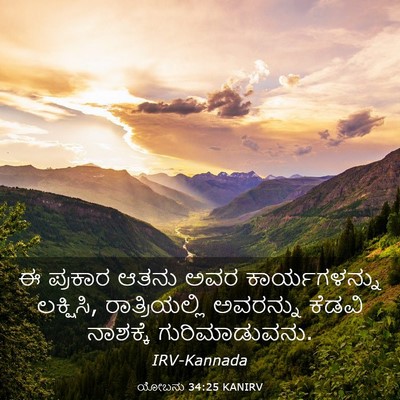 Picture 03 - ಯೋಬನು 34:25 KANIRV - ಈ ಪ್ರಕಾರ ಆತನು ಅವರ - Bible Verse Picture