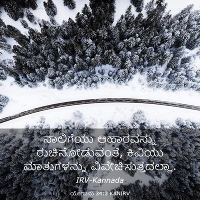 Picture 03 - ಯೋಬನು 34:3 KANIRV - ನಾಲಿಗೆಯು - Bible Verse Picture