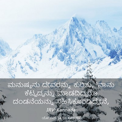 Picture 03 - ಯೋಬನು 34:31 KANIRV - ಮನುಷ್ಯನು ದೇವರನ್ನು - Bible Verse Picture