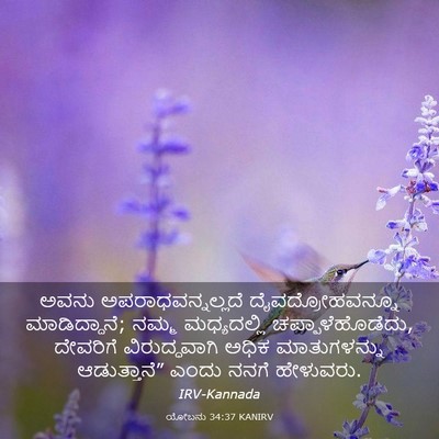 Picture 03 - ಯೋಬನು 34:37 KANIRV - ಅವನು - Bible Verse Picture
