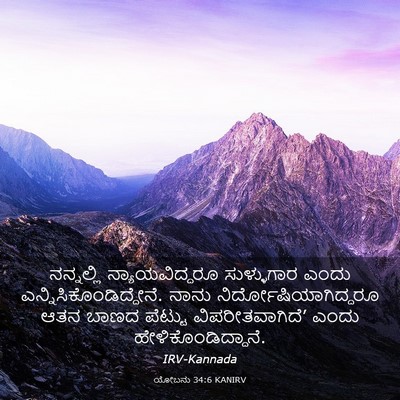 Picture 03 - ಯೋಬನು 34:6 KANIRV - ನನ್ನಲ್ಲಿ - Bible Verse Picture