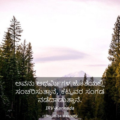 Picture 03 - ಯೋಬನು 34:8 KANIRV - ಅವನು ಅಧರ್ಮಿಗಳ - Bible Verse Picture