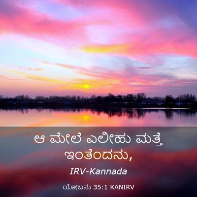 Picture 03 - ಯೋಬನು 35:1 KANIRV - ಆ ಮೇಲೆ ಎಲೀಹು ಮತ್ತೆ - Bible Verse Picture