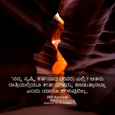 Picture 03 - ಯೋಬನು 35:10 KANIRV - ‘ನನ್ನ ಸೃಷ್ಟಿ - Bible Verse Picture