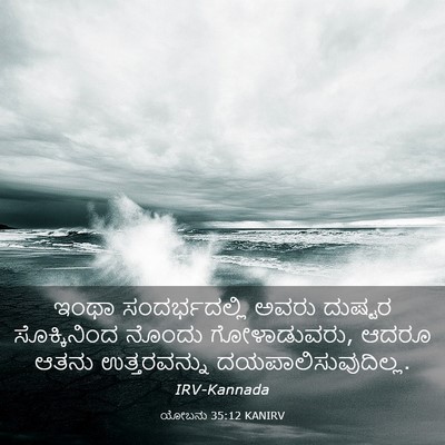 Picture 03 - ಯೋಬನು 35:12 KANIRV - ಇಂಥಾ ಸಂದರ್ಭದಲ್ಲಿ - Bible Verse Picture