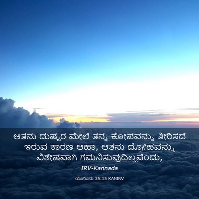 Picture 03 - ಯೋಬನು 35:15 KANIRV - ಆತನು ದುಷ್ಟರ ಮೇಲೆ - Bible Verse Picture