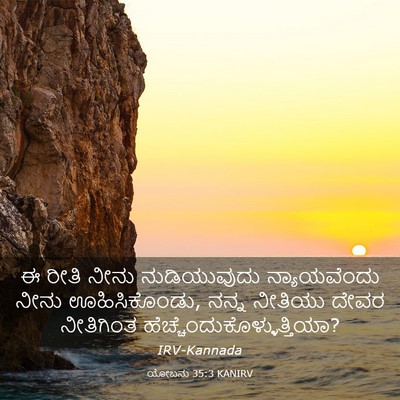 Picture 03 - ಯೋಬನು 35:3 KANIRV - ಈ ರೀತಿ ನೀನು - Bible Verse Picture
