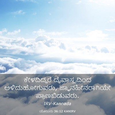 Picture 03 - ಯೋಬನು 36:12 KANIRV - ಕೇಳದಿದ್ದರೆ - Bible Verse Picture