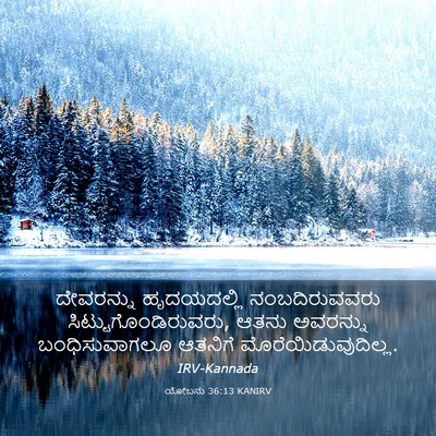 Picture 03 - ಯೋಬನು 36:13 KANIRV - ದೇವರನ್ನು - Bible Verse Picture
