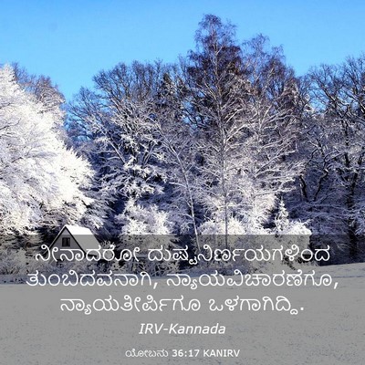 Picture 03 - ಯೋಬನು 36:17 KANIRV - ನೀನಾದರೋ - Bible Verse Picture