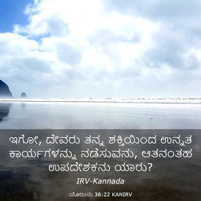Picture 03 - ಯೋಬನು 36:22 KANIRV - ಇಗೋ, ದೇವರು ತನ್ನ - Bible Verse Picture