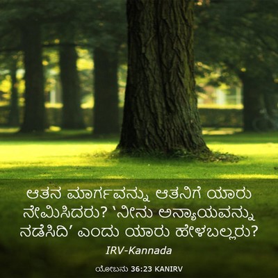 Picture 03 - ಯೋಬನು 36:23 KANIRV - ಆತನ ಮಾರ್ಗವನ್ನು - Bible Verse Picture