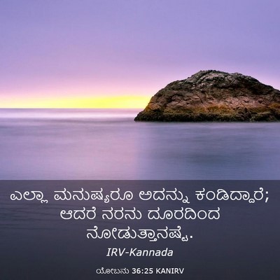 Picture 03 - ಯೋಬನು 36:25 KANIRV - ಎಲ್ಲಾ ಮನುಷ್ಯರೂ - Bible Verse Picture