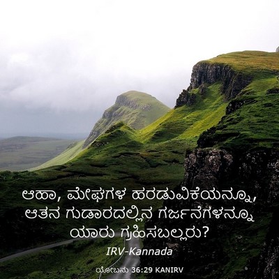 Picture 03 - ಯೋಬನು 36:29 KANIRV - ಆಹಾ, ಮೇಘಗಳ - Bible Verse Picture