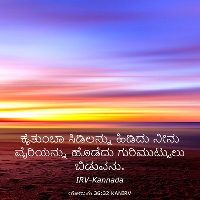 Picture 03 - ಯೋಬನು 36:32 KANIRV - ಕೈತುಂಬಾ ಸಿಡಿಲನ್ನು - Bible Verse Picture