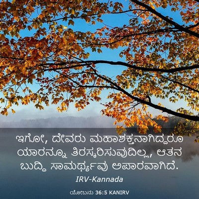 Picture 03 - ಯೋಬನು 36:5 KANIRV - ಇಗೋ, ದೇವರು - Bible Verse Picture