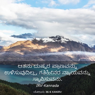 Picture 03 - ಯೋಬನು 36:6 KANIRV - ಆತನು ದುಷ್ಟರ - Bible Verse Picture