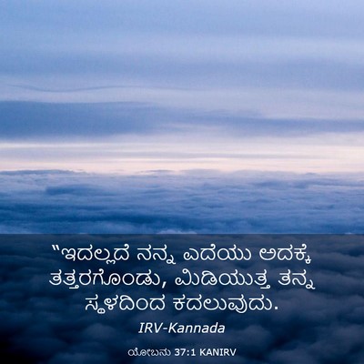 Picture 03 - ಯೋಬನು 37:1 KANIRV - “ಇದಲ್ಲದೆ ನನ್ನ - Bible Verse Picture