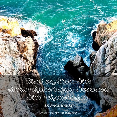 Picture 03 - ಯೋಬನು 37:10 KANIRV - ದೇವರ ಶ್ವಾಸದಿಂದ - Bible Verse Picture