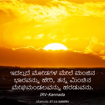 Picture 03 - ಯೋಬನು 37:11 KANIRV - ಇದಲ್ಲದೆ ಮೋಡಗಳ - Bible Verse Picture