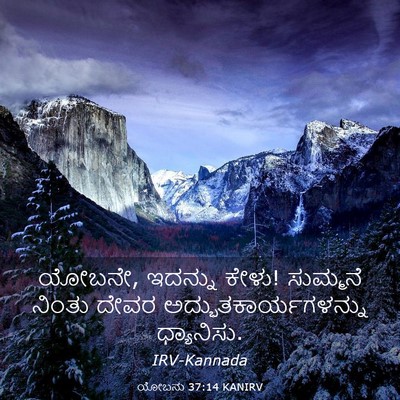 Picture 03 - ಯೋಬನು 37:14 KANIRV - ಯೋಬನೇ, ಇದನ್ನು ಕೇಳು! - Bible Verse Picture
