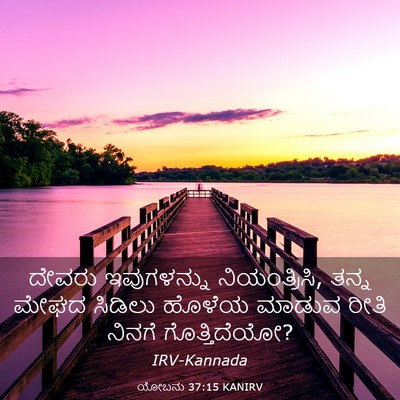 Picture 03 - ಯೋಬನು 37:15 KANIRV - ದೇವರು ಇವುಗಳನ್ನು - Bible Verse Picture
