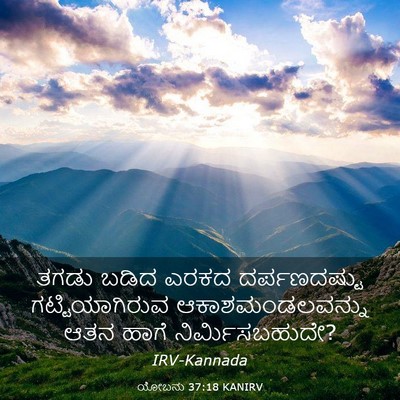 Picture 03 - ಯೋಬನು 37:18 KANIRV - ತಗಡು ಬಡಿದ ಎರಕದ - Bible Verse Picture