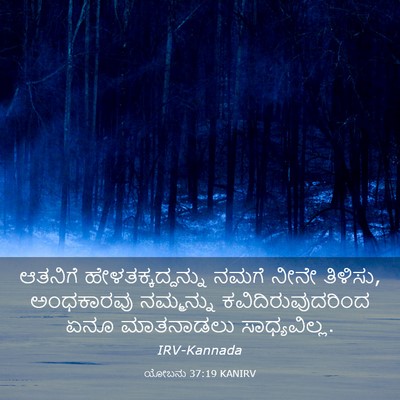Picture 03 - ಯೋಬನು 37:19 KANIRV - ಆತನಿಗೆ - Bible Verse Picture